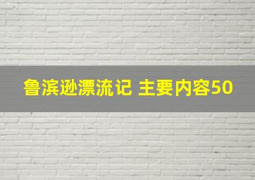 鲁滨逊漂流记 主要内容50